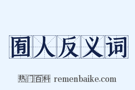 囿人反义词是什么意思的图片